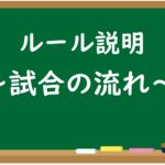 【ルール解説】攻守交代のタイミングは??~試合の流れ~