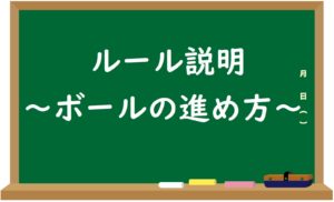 【ルール解説】アメフトは野球と似ている⁉~ボールの進め方~