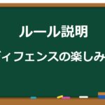 【ルール解説】ディフェンスのルールとビッグプレーを解説!