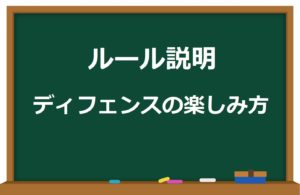 【ルール解説】ディフェンスのルールとビッグプレーを解説!