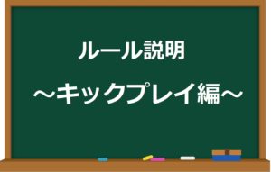【ルール解説】すごいシンプル!~スペシャルチームのルール~