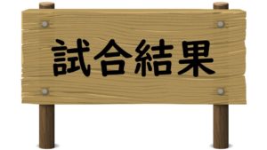 【試合結果】まだまだ大混戦!Week16の結果まとめ