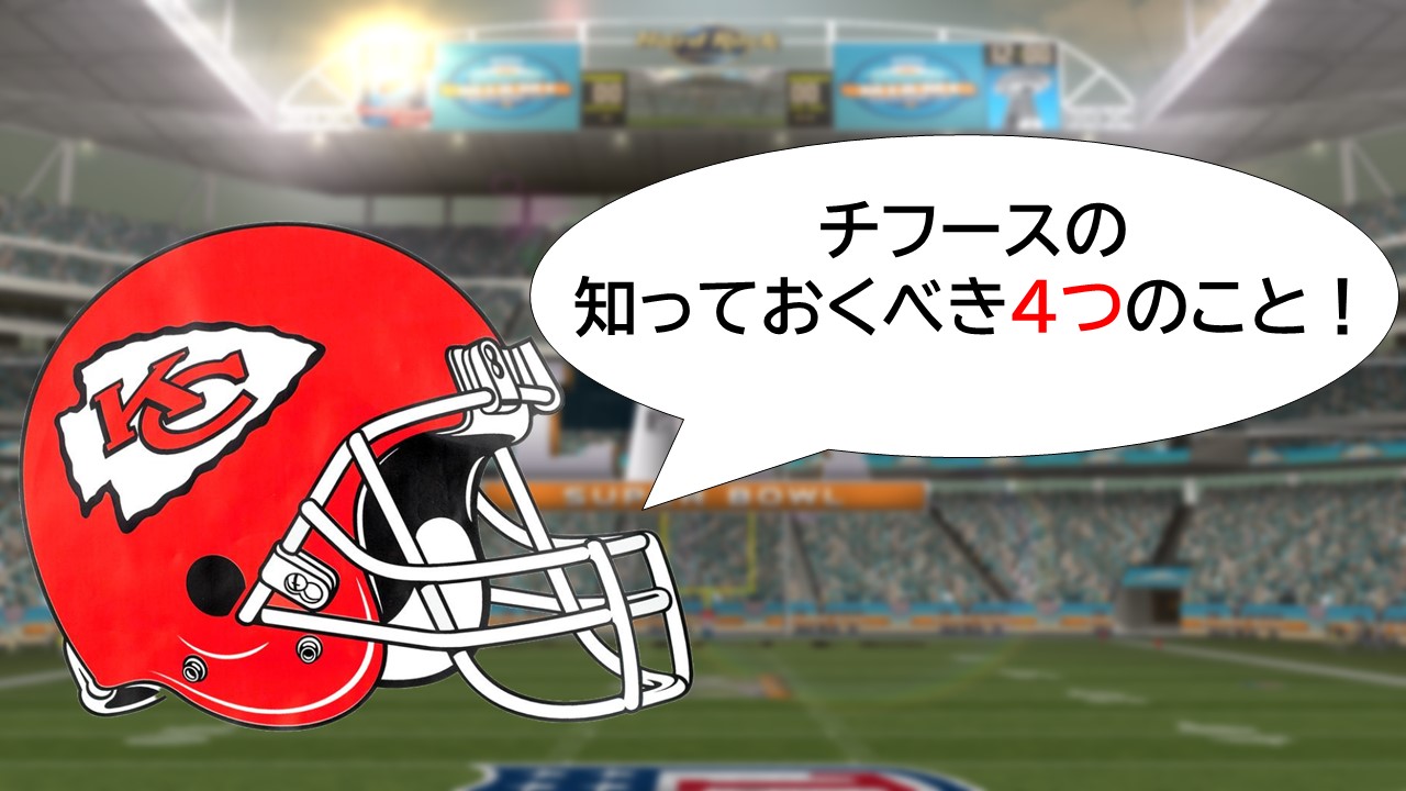 スーパーボウル企画】カンザスシティ・チーフスの知っておくべき4つの 