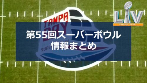 スーパーボウル2021の日程|ハーフタイムショーなどの詳細まとめ!!