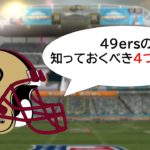 【スーパーボウル企画】サンフランシスコ・49ersの知っておくべき４つの事！