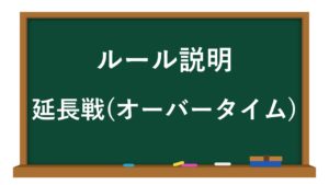 アメフトの延長戦って?オーバータイムの仕組み