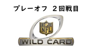 【プレーオフ】シード勢が出てくる2回戦目!組み合わせと放送予定
