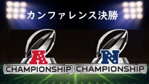 【プレーオフ】ついにカンファレンス決勝!見どころと放送予定