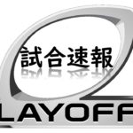 【試合結果】プレーオフ2回戦目!~AFC編~