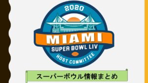 【情報まとめ】スーパーボウル2020の日程や放送予定のまとめ