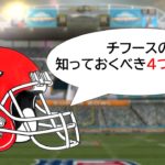 【スーパーボウル企画】カンザスシティ・チーフスの知っておくべき4つの事!