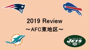 2019シーズン振り返り企画！～AFC東地区編～