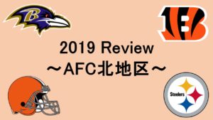 2019シーズン振り返り企画!~AFC北地区~