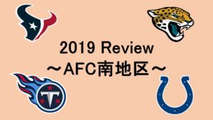 2019シーズン振り返り企画！～AFC南地区～