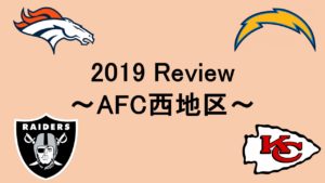 2019シーズン振り返り企画!~AFC西地区~