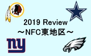 2019シーズン振り返り企画!~NFC東地区~