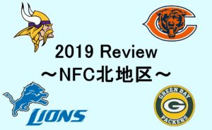 2019シーズン振り返り企画!~NFC北地区~