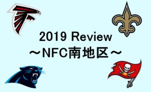 2019シーズン振り返り企画!~NFC南地区~
