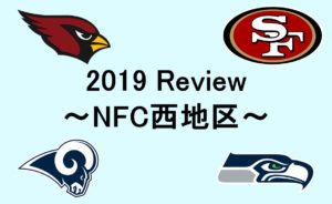 2019シーズン振り返り企画!~NFC西地区~