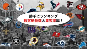 【勝手にランキング】1番観客を集めたのは?観客数ランキング!