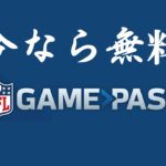 【NFL Game Pass】今なら無料!おすすめ試合5選~スーパーボウル編~