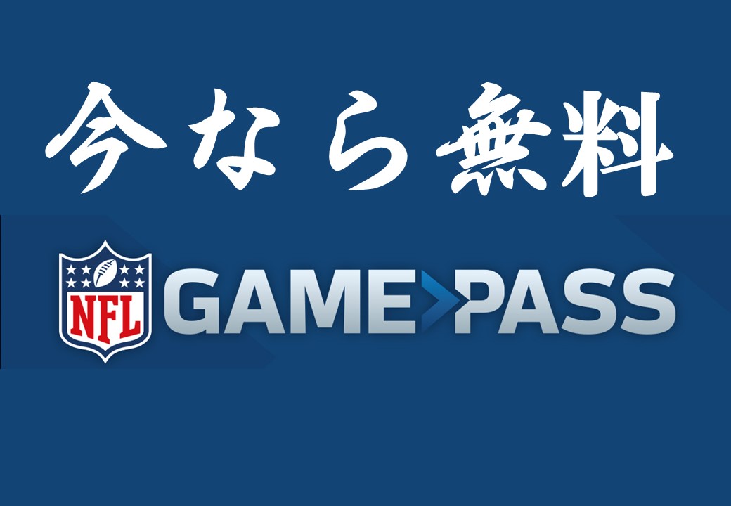 【NFL Game Pass】今なら無料！おすすめ試合５選～スーパーボウル編～