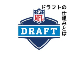 オフシーズンの目玉イベント！NFLのドラフトの仕組みは？