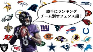 【勝手にランキング】チーム別オフェンスランキング2019!
