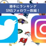 【勝手にランキング】SNSから読み取る人気チーム！