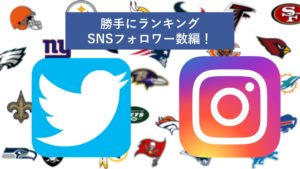 【勝手にランキング】SNSから読み取る人気チーム！