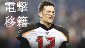 【速報!】トム・ブレイディがバッカニアーズに移籍!!