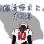 【移籍情報】まとめ第2弾！あの選手が衝撃のトレード・・・!!