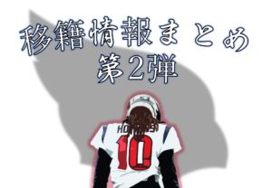 【移籍情報】まとめ第2弾!あの選手が衝撃のトレード・・・!!