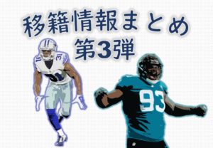 【移籍情報】まとめ第3弾！ディフェンス陣はどうなった？