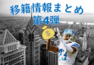 【移籍情報】まとめ第4弾!超高額契約も出たぞ!!