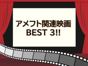 NFLファン以外にもおすすめ！アメフト関連映画 BEST3！！