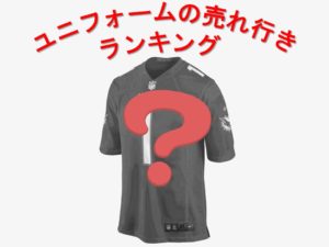【予想外?】ドラフト後のユニフォームの売れ行きランキング!