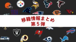 【移籍情報】まとめ第5弾!またまたQB達が動いたぞ!!