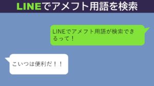 非公開: 【用語検索に便利!】LINEでアメフト用語やチームを検索できます!