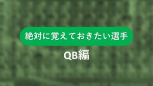 【NFL初心者必見】この選手は絶対覚えるべし!~QB編~