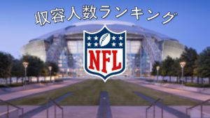 【ランキング】NFLのスタジアムで1番収容人数が多いのは!?