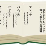 【アメフト用語】サラッと言えるとカッコいい!?知っておきたいアメフト用語！！