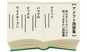 【アメフト用語】サラッと言えるとカッコいい!?知っておきたいアメフト用語!!