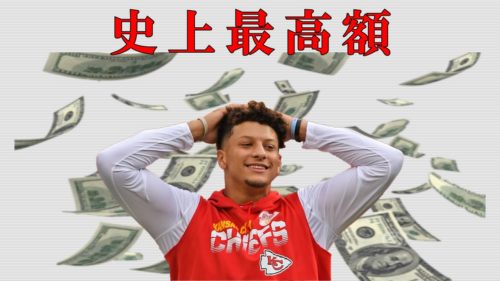 チーフスとマホームズが史上最高額契約!10年間活躍できた選手について
