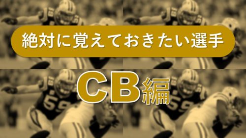 【NFL初心者必見】この選手は絶対覚えるべし!~CB編~