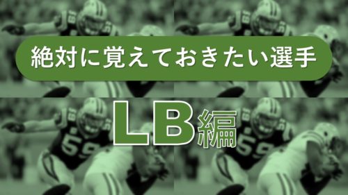 【NFL初心者必見】この選手は絶対覚えるべし！～LB編～