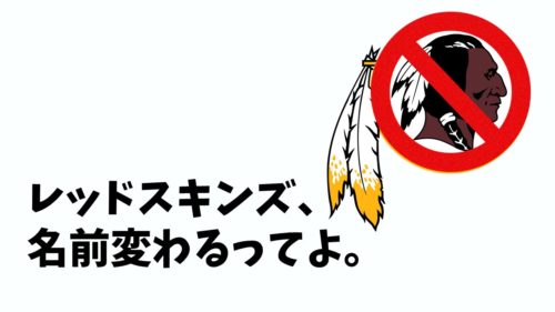 レッドスキンズの名前はワシントン・フットボール・チームに仮決定