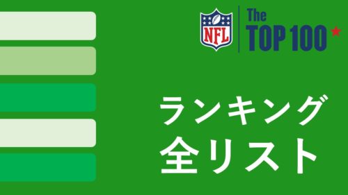 【NFL Top100】ランキング順位一覧｜まとめ記事