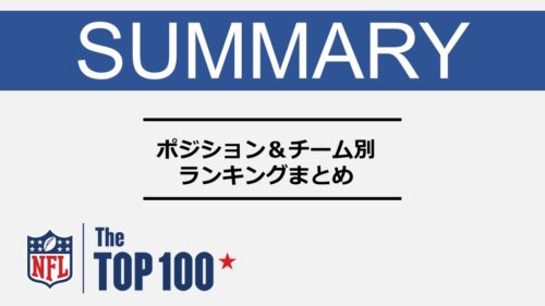 【NFL Top100】総評|各チームとポジションごとの順位