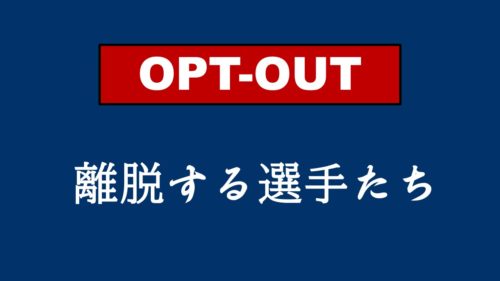 新型コロナウイルス対策のオプトアウトって?給料は貰えるの??